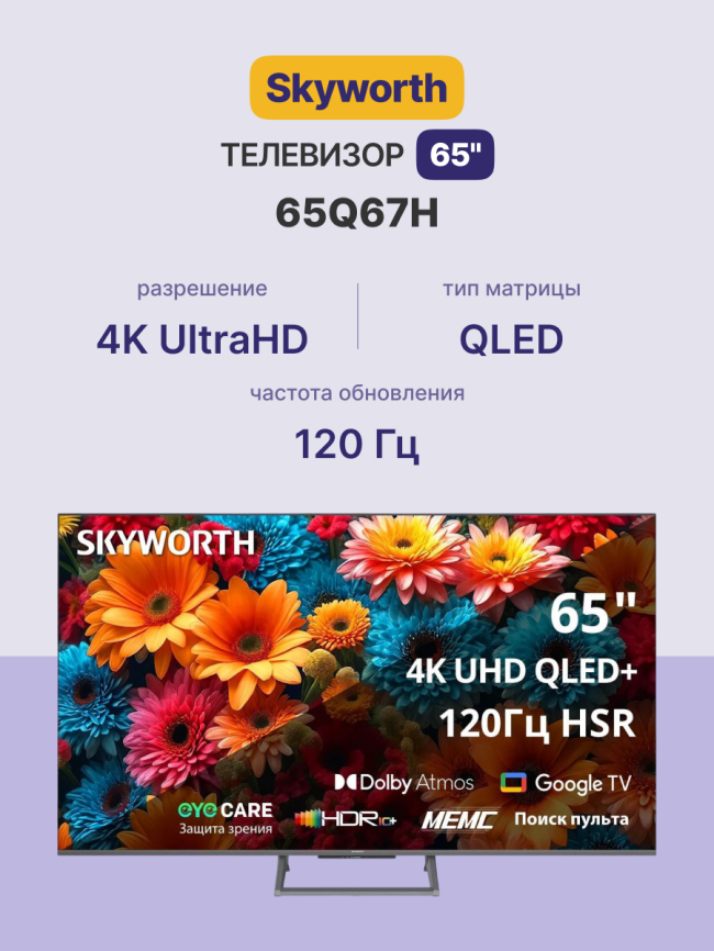 Телевизор ЖК 65'' Skyworth 65Q67H фото 2