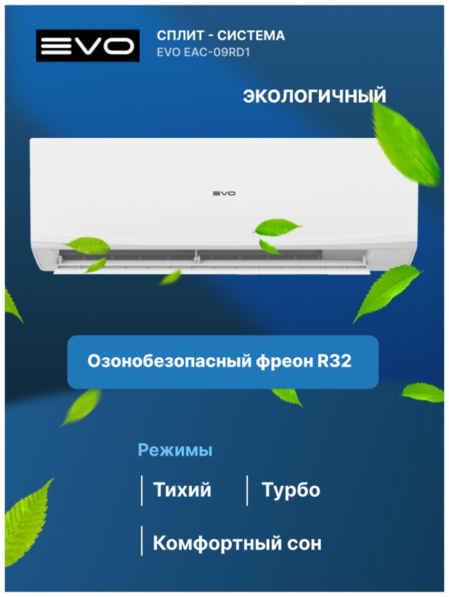 Кондиционер сплит-система Evo EAC-09RD1(IN) / EAC-09RD1(OUT) фото 10
