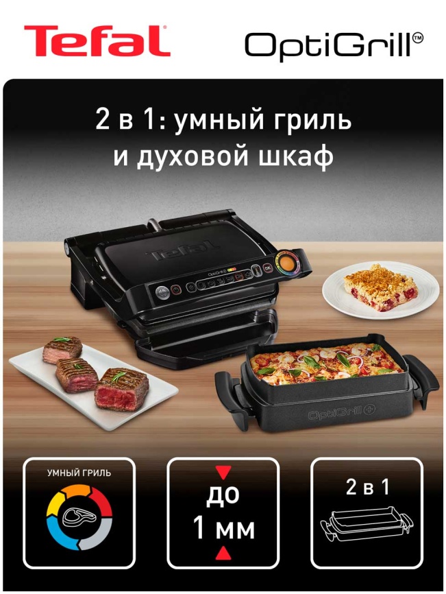 Умный электрогриль Tefal Optigrill + GC714834, антипригарное покрытие, 2000 Вт фото 2