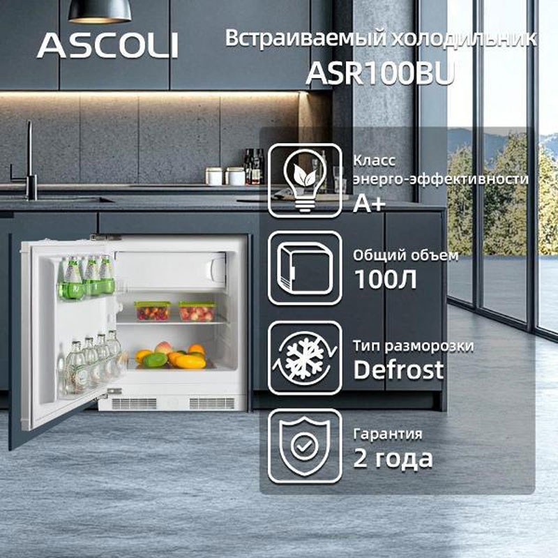 Встраиваемый однокамерный холодильник Ascoli ASR100BU фото 9
