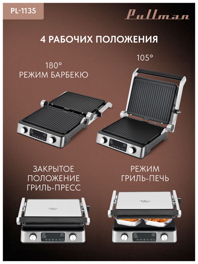 Гриль  Pullman PL-1135 фото 6