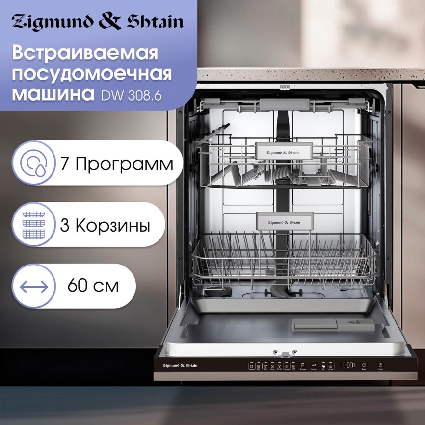 Встраиваемая посудомоечная машина Zigmund & Shtain DW 308.6 фото 7