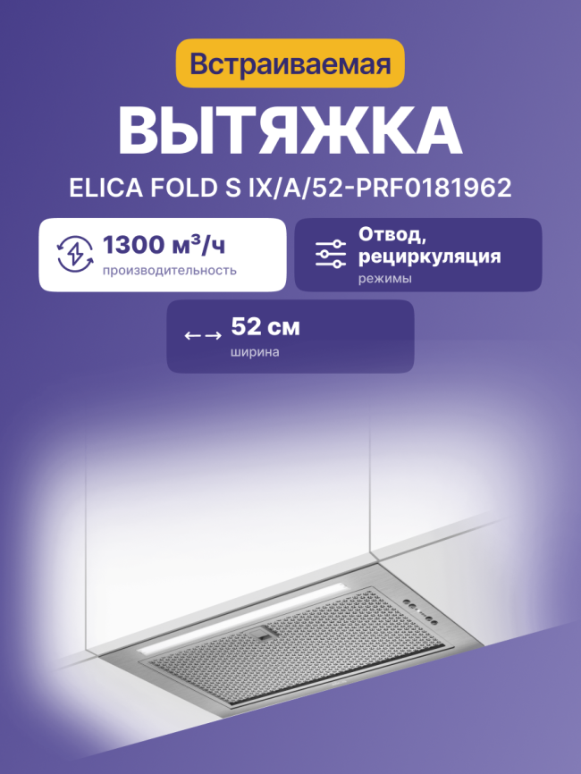 Встраиваемая вытяжка ELICA Elica FOLD S IX/A/52 фото 3