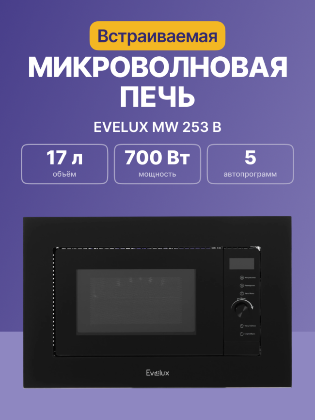 Микроволновая печь Evelux Встраиваемая микроволновая печь EVELUX MW 253 B фото 2