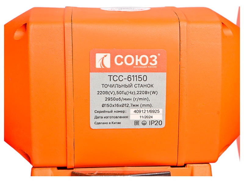 Точильный станок Союз ТСС-61150 (круг 150х16х127 мм, 220 Вт, 2950 об/мин, свет) фото 5