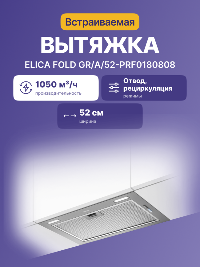 Встраиваемая вытяжка ELICA Elica FOLD GR/A/52 фото 2