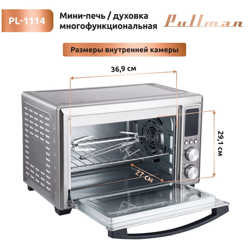 Мини-печь Pullman PL-1114, 5 в 1: сушилка, мини-печь, аэрогриль, шашлычница, йогуртница фото 11