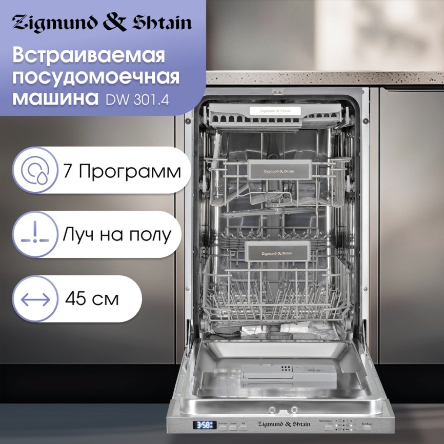Встраиваемая посудомоечная машина Zigmund & Shtain DW 301.4 фото 4