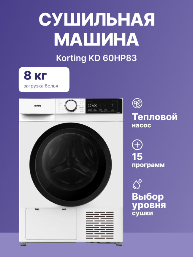 Сушильная машина Korting KD 60HP83 фото 2