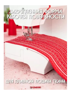 Швейная машина 2550 COMFORT фото 7