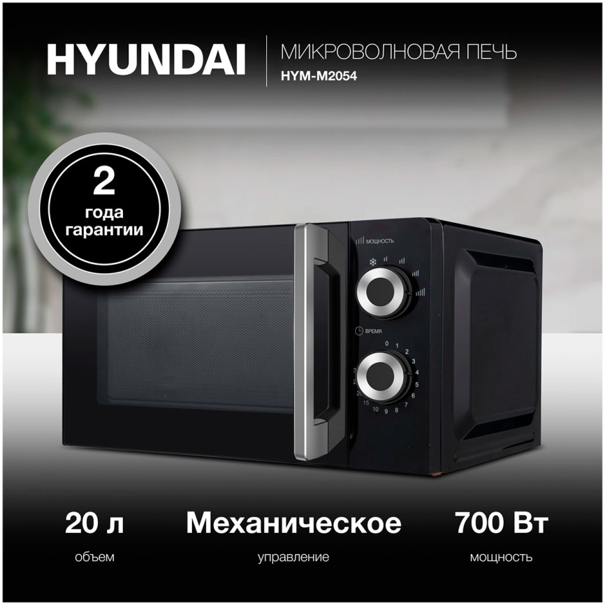 Микроволновая печь - СВЧ Hyundai HYM-M2054 (20л., 700Вт, черный/серебристый) фото 5