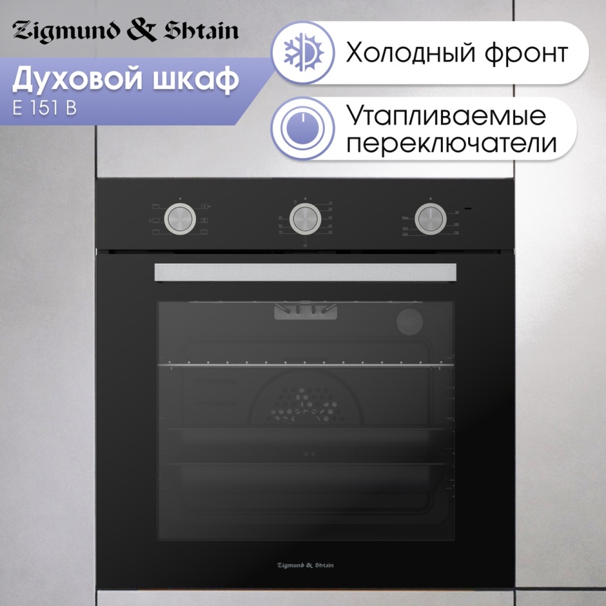 Электрический духовой шкаф Zigmund & Shtain E 151 B 60 см, 72 л, гриль и конвекция, черный фото 6