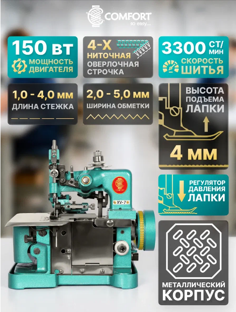Швейная машина оверлок XV-7 COMFORT фото 5