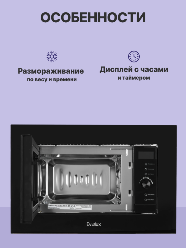 Микроволновая печь Evelux Встраиваемая микроволновая печь EVELUX MW 253 B фото 3