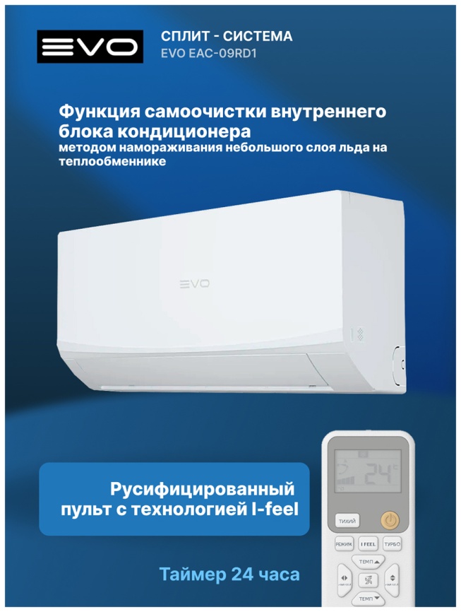 Кондиционер сплит-система Evo EAC-09RD1(IN) / EAC-09RD1(OUT) фото 9