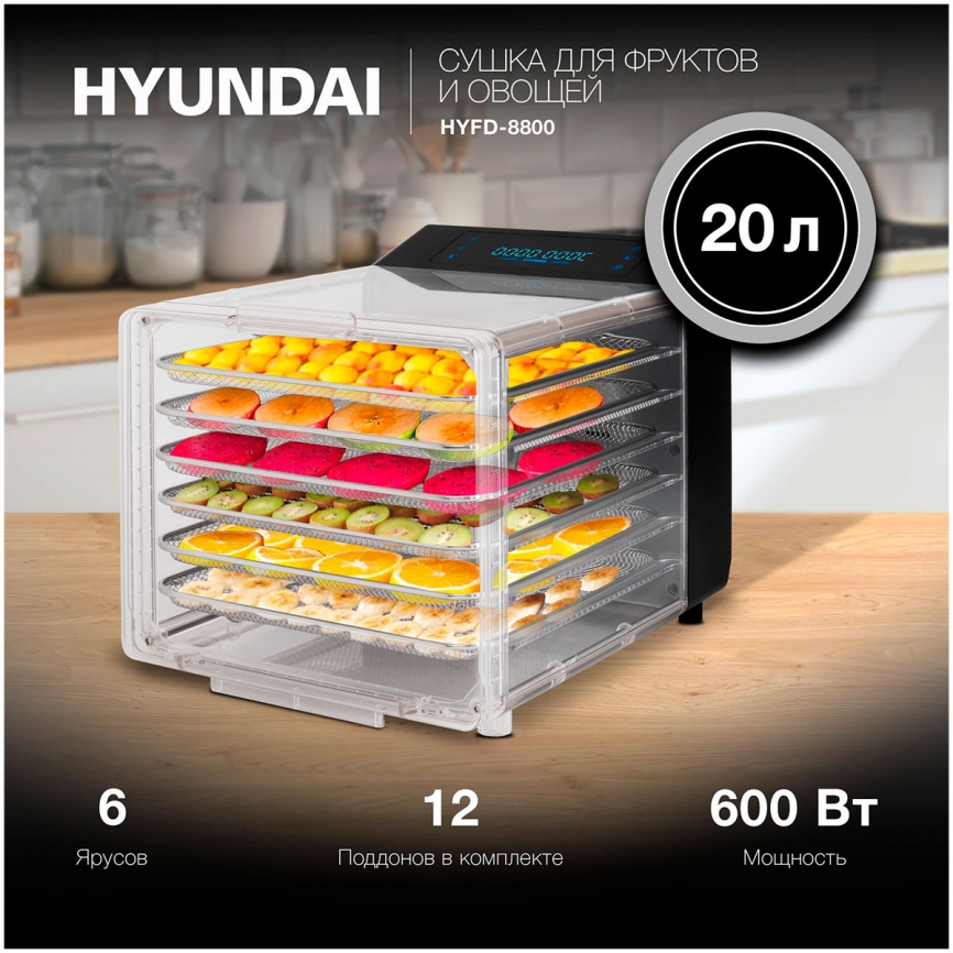 Сушилка для фруктов и овощей Hyundai HYFD-8800 (12 поддонов, 600Вт, черный) фото 6
