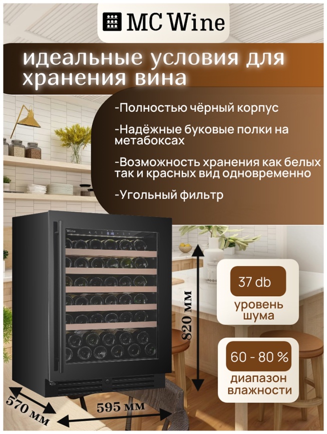 Встраиваемый винный шкаф MC Wine W46B фото 5