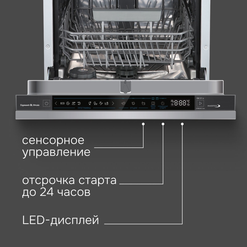 Встраиваемая посудомоечная машина Zigmund & Shtain DW 311.4 фото 6