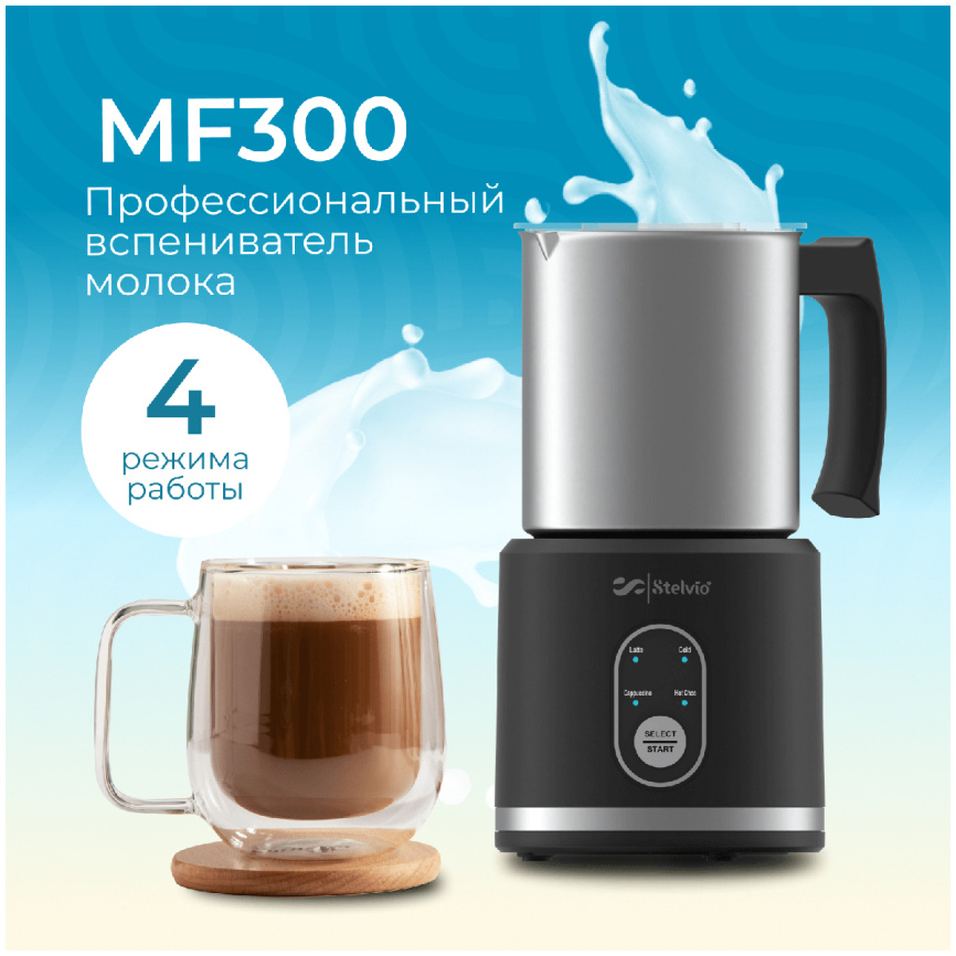 Автоматический капучинатор Stelvio MF300 B, черный фото 6