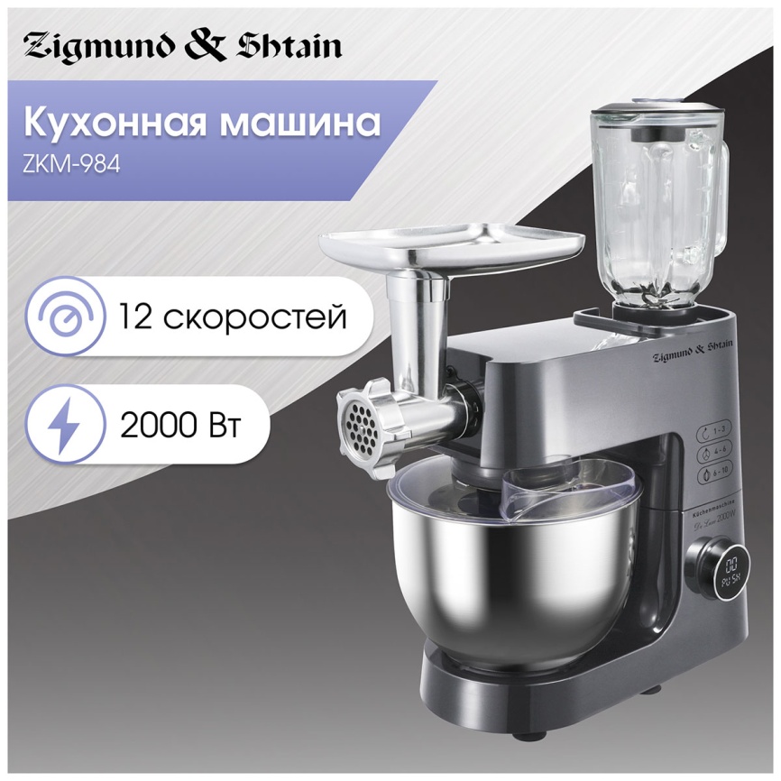 Кухонная машина Zigmund & Shtain ZKM-984 фото 6