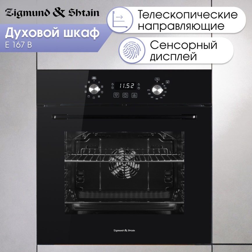 Электрический духовой шкаф Zigmund & Shtain E 167 B 60 см, 73 л, гриль и конвекция, черный фото 7