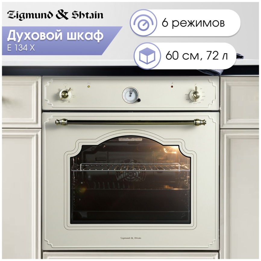 Электрический духовой шкаф Zigmund & Shtain E 134 X 60 см, 67 л гриль конвекция, бежевый фото 5