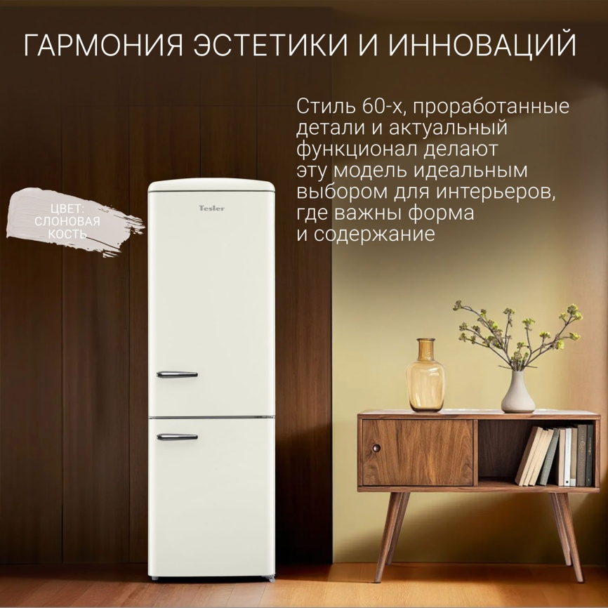 Двухкамерный холодильник Tesler RB-330 IVORY фото 4