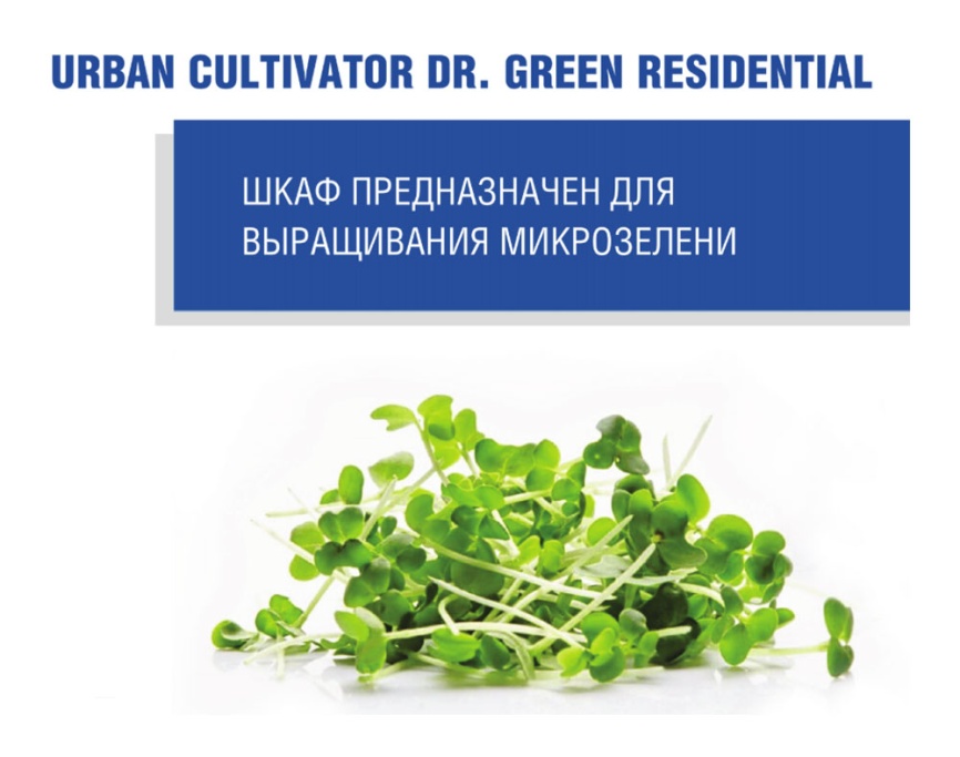 Шкаф для выращивания микрозелени Urban Cultivator Dr.Greens Residential-1, черный (9003C) фото 5