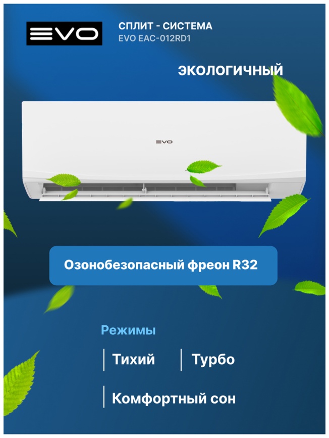 Кондиционер сплит-система Evo EAC-012RD1(IN) / EAC-012RD1(OUT) фото 10