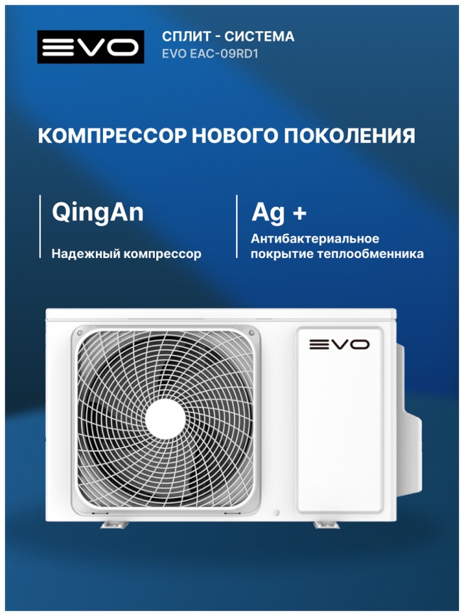 Кондиционер сплит-система Evo EAC-09RD1(IN) / EAC-09RD1(OUT) фото 8