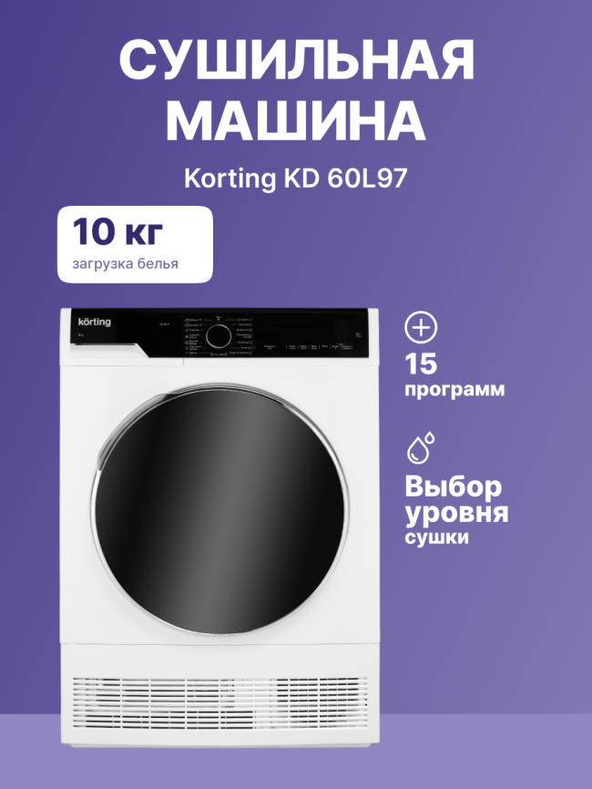 Сушильная машина Korting Сушильная машина Korting KD 60L97 фото 2