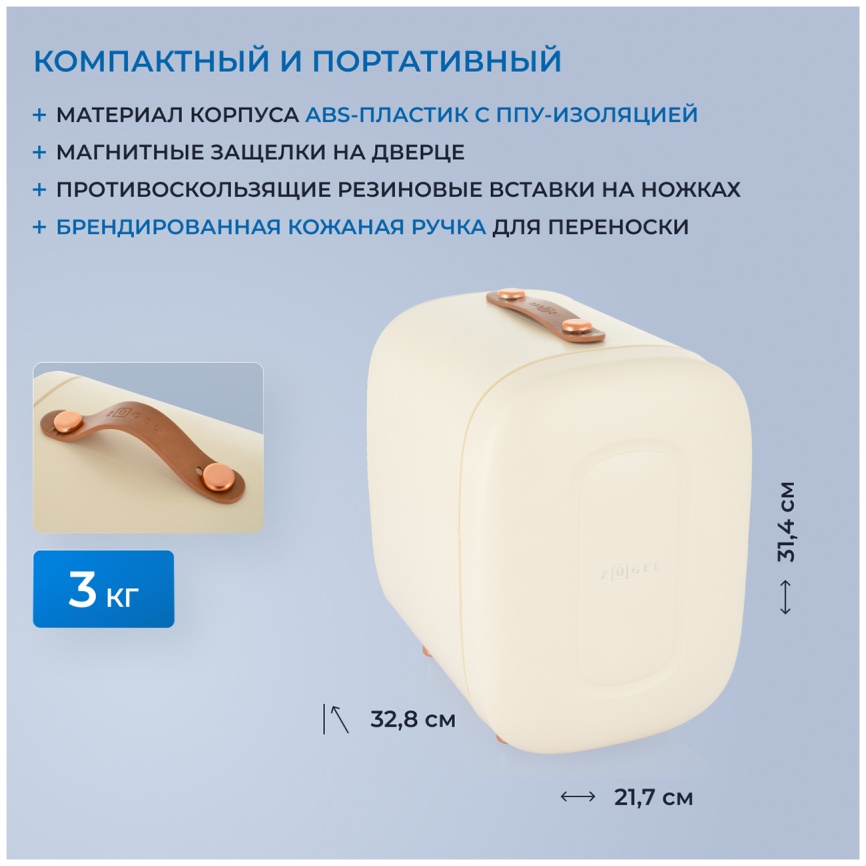 Холодильник для косметики Zugel ZCR005, кремовый фото 6