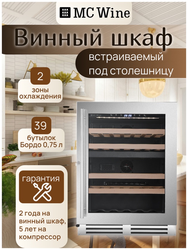 Встраиваемый винный шкаф MC Wine W46DS фото 9