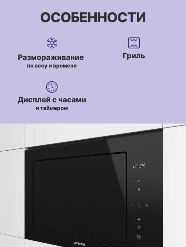 Встраиваемая микроволновая печь SMEG Smeg FMI625CN фото 3