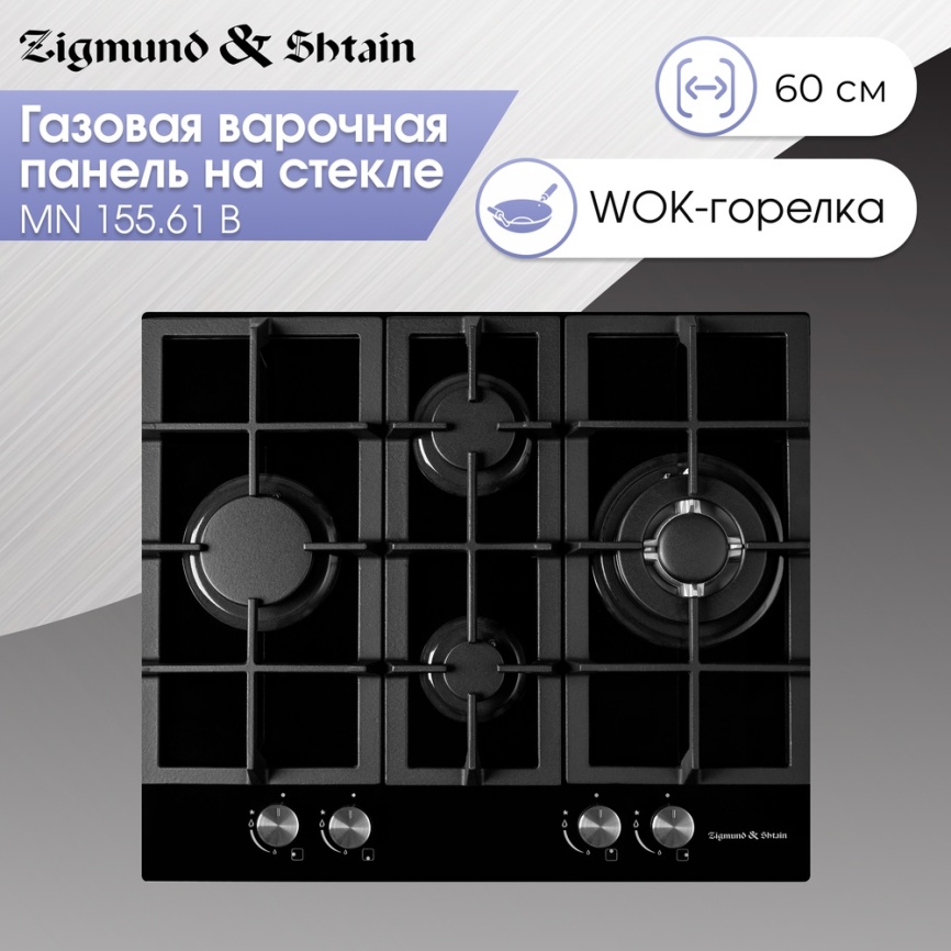 Газовая варочная панель Zigmund & Shtain MN 155.61 B 60 см, 4 конфорки электроподжиг газконтроль, черный фото 5
