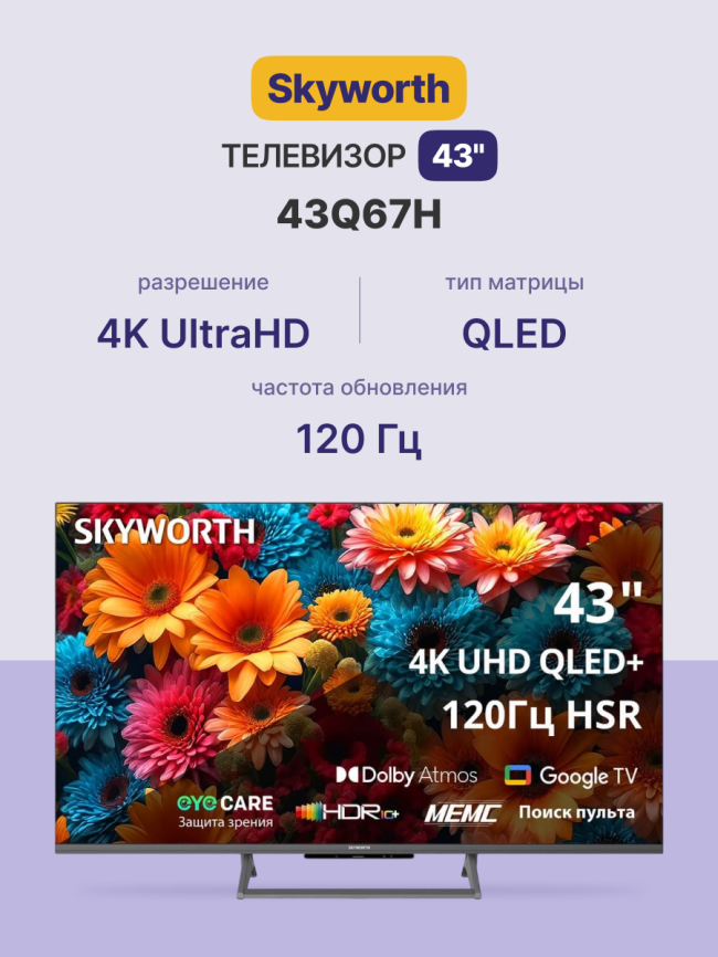 Телевизор ЖК 43'' Skyworth 43Q67H фото 2