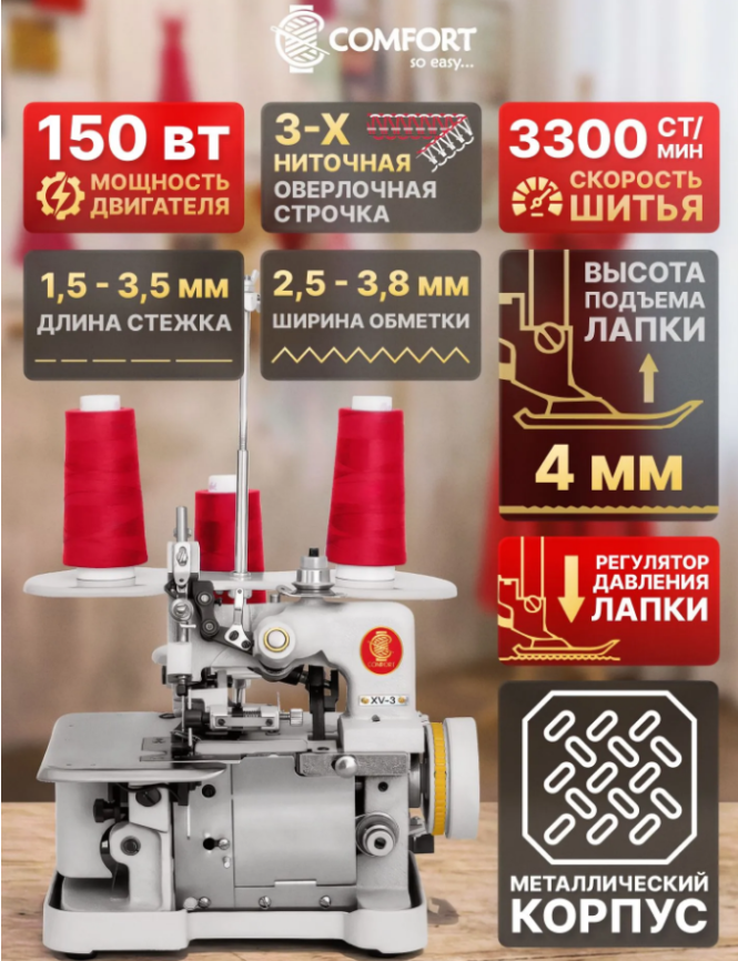 Швейная машина оверлок XV-3 COMFORT фото 2