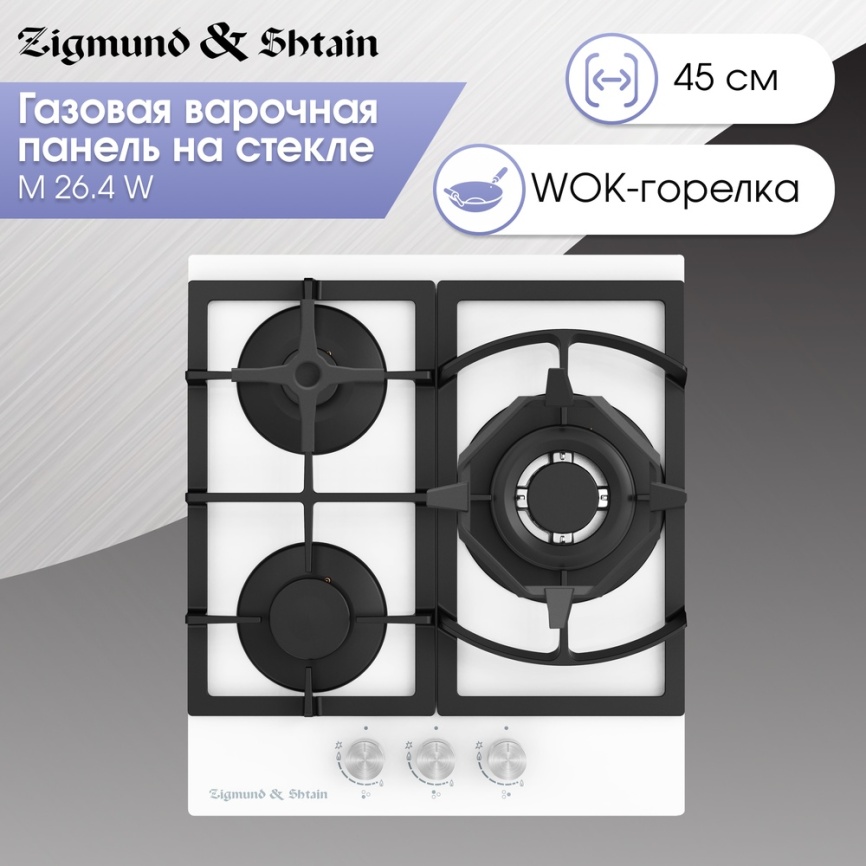 Газовая варочная панель Zigmund & Shtain M 26.4 W 46 см, 3 конфорки электроподжиг газконтроль, белый фото 6