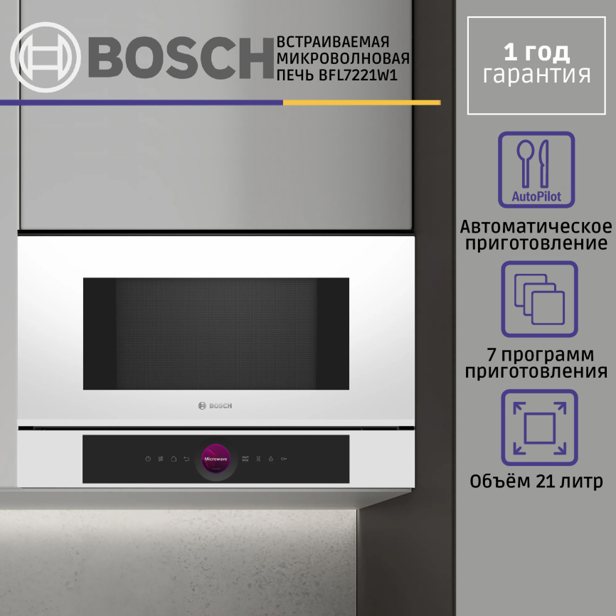 Встраиваемая микроволновая печь BOSCH Встраиваемая микроволновая печь BOSCH BFL7221W1 фото 7