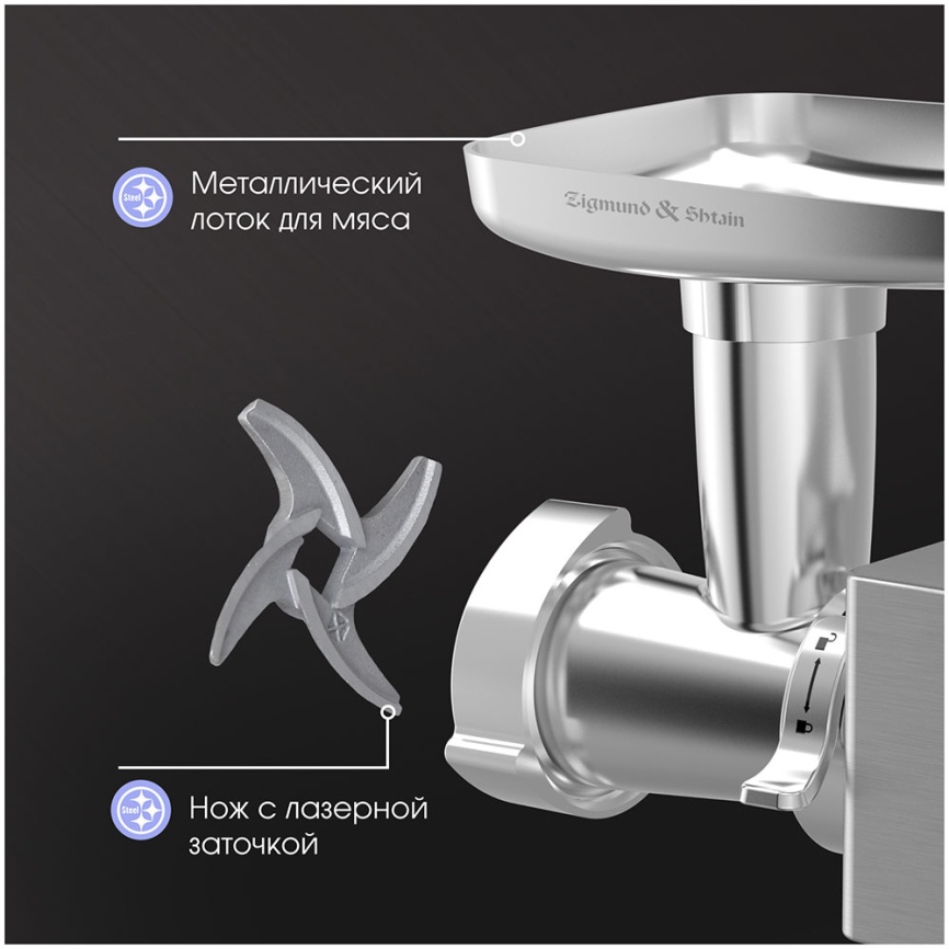 Мясорубка Zigmund & Shtain ZMG-055 фото 14