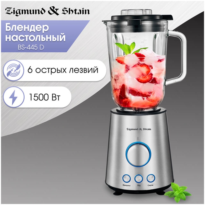 Блендер стационарный Zigmund & Shtain Блендер стационарный Zigmund & Shtain BS-445 D 1500 Вт с чашей 1,8 л фото 1