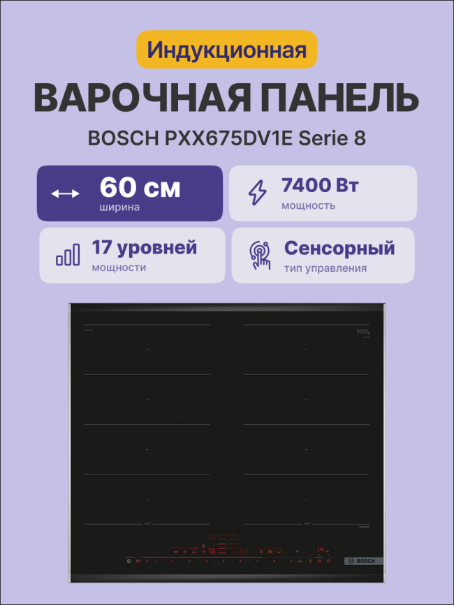Встраиваемая индукционная панель BOSCH BOSCH PXX675DV1E фото 2