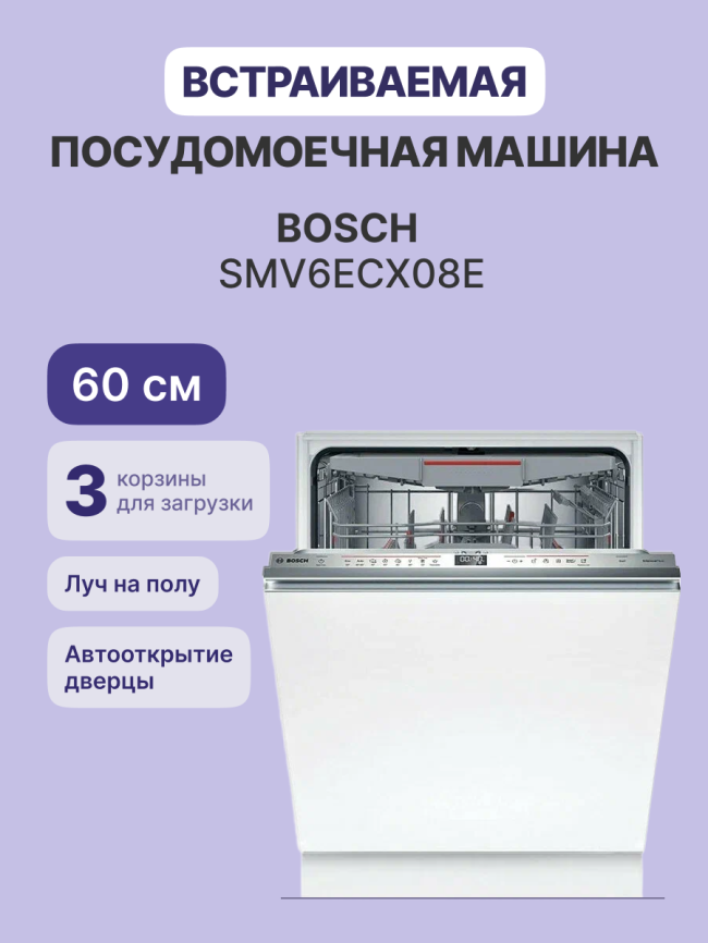 Встраиваемая посудомоечная машина Bosch BOSCH SMV6ECX08E фото 2