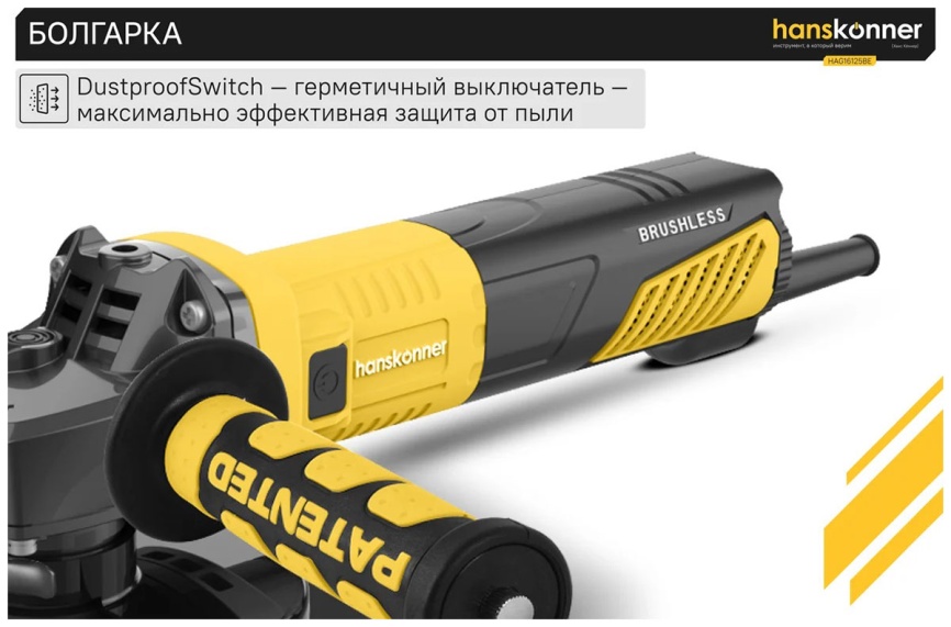 Угловая шлифовальная машина (болгарка) Hanskonner HAG16125BE, 125 мм, 1600 Вт, 3000-10000 об/мин, бесщеточная фото 13
