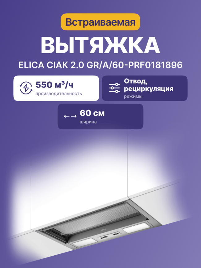 Вытяжка ELICA CIAK 2.0 GR/A/60-PRF0181896 фото 2