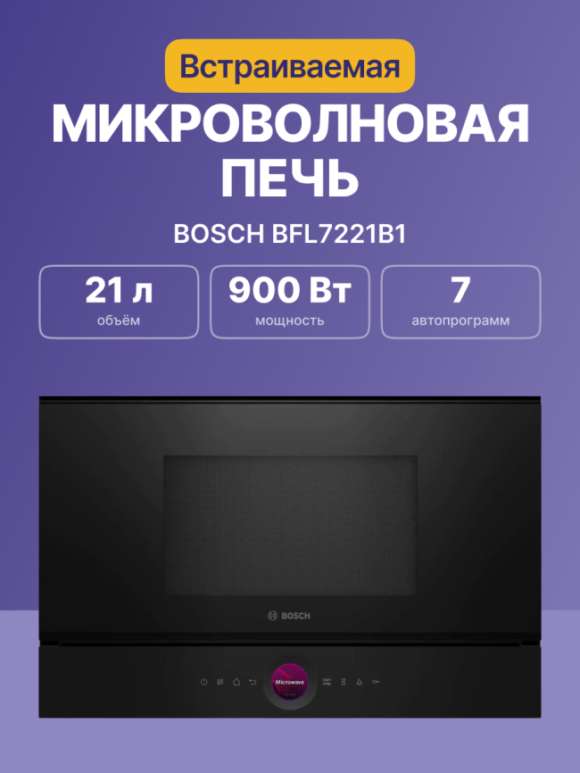 Встраиваемая микроволновая печь BOSCH Встраиваемая микроволновая печь BOSCH BFL7221B1 фото 2