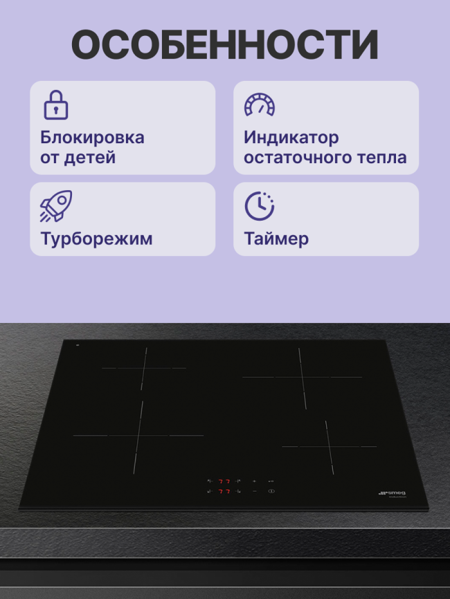 Встраиваемые индукционные панели SMEG SMEG SI2641D фото 3