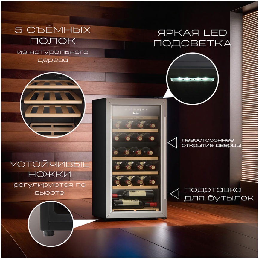 Винный шкаф Tesler CWC-300 LEFT DOOR фото 3