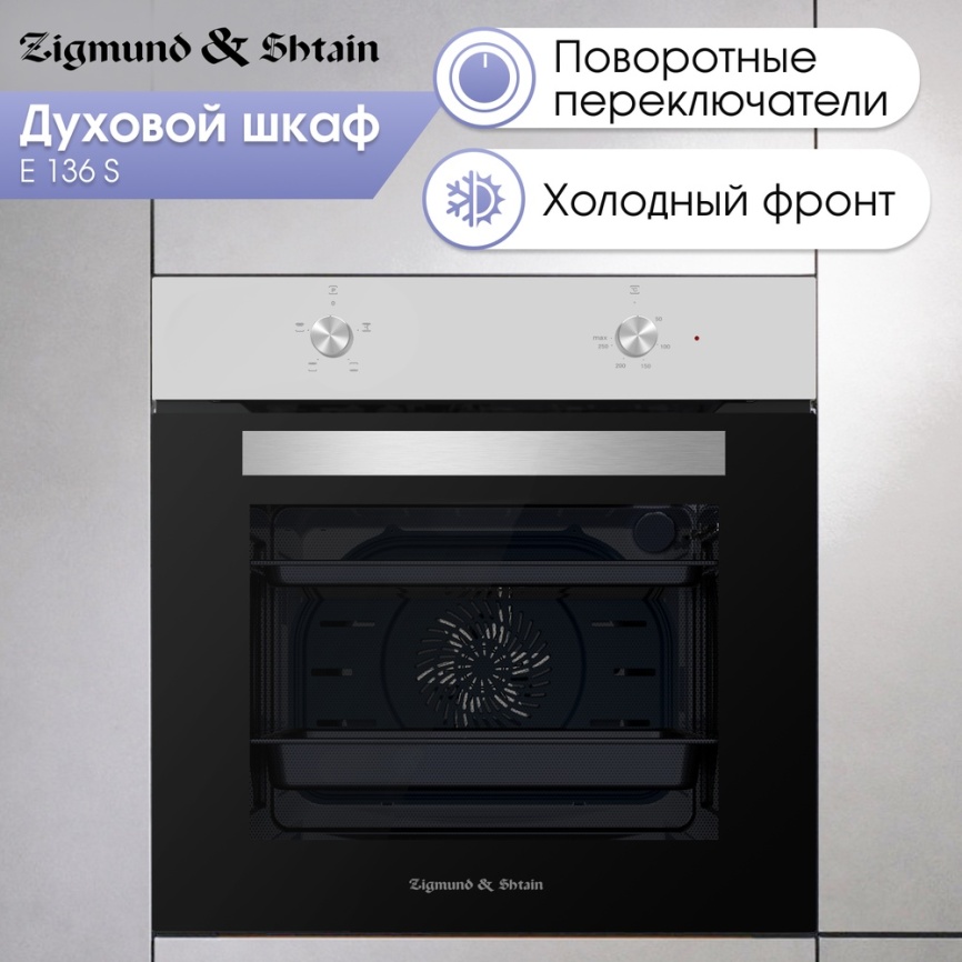 Электрический духовой шкаф Zigmund & Shtain E 136 S 60 см, 72 л гриль конвекция, серебристый фото 4