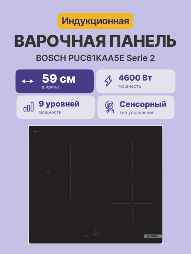 Встраиваемая индукционная панель BOSCH Встраиваемая варочная панель BOSCH PUC61KAA5E фото 2